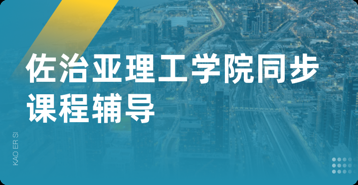 佐治亚理工学院同步课程辅导