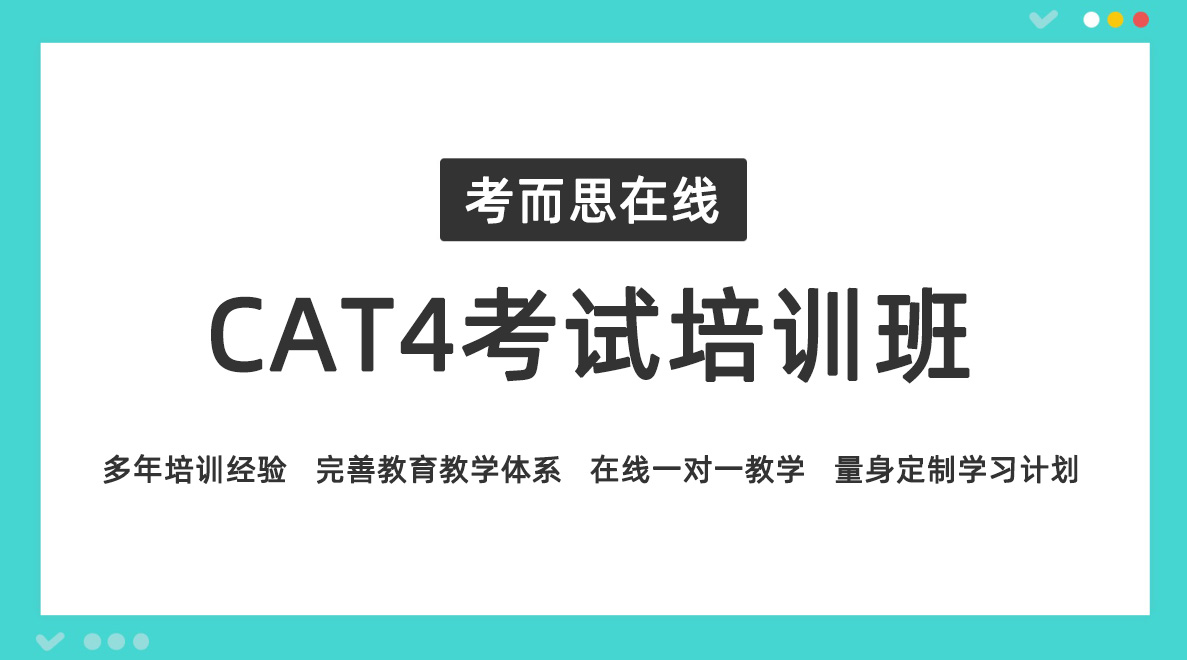 考CAT4报哪个培训班比较好？