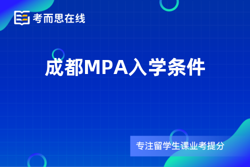 成都MPA入学条件