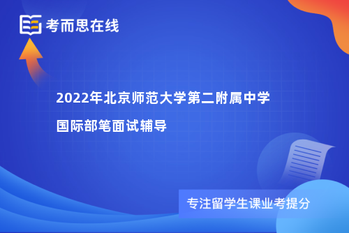 2022年北京师范大学第二附属中学国际部笔面试辅导