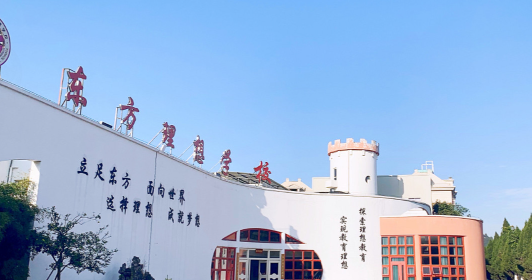 2024年东方理想学校高中招生简章