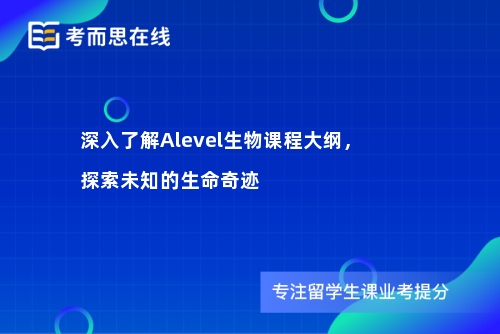 深入了解Alevel生物课程大纲，探索未知的生命奇迹