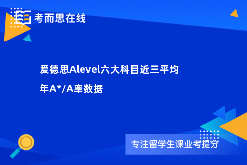 爱德思Alevel六大科目近三平均年A*/A率数据