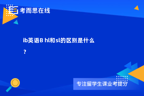 ib英语B hl和sl的区别是什么？