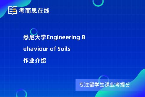 悉尼大学Engineering Behaviour of Soils作业介绍