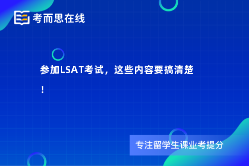 参加LSAT考试，这些内容要搞清楚！