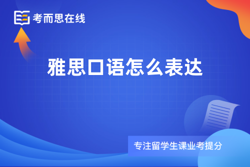 雅思口语怎么表达