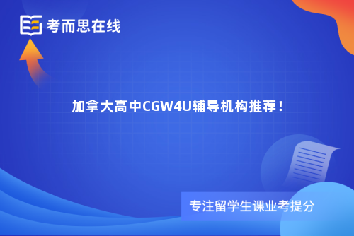 加拿大高中CGW4U辅导机构推荐！