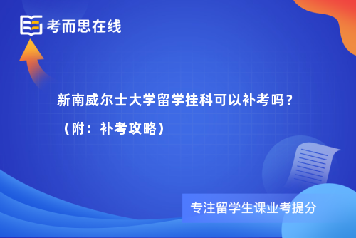 新南威尔士大学留学挂科可以补考吗？（附：补考攻略）