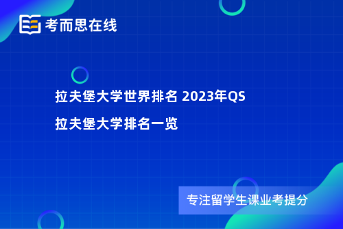 拉夫堡大学世界排名 2023年QS拉夫堡大学排名一览