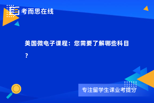 美国微电子课程：您需要了解哪些科目？