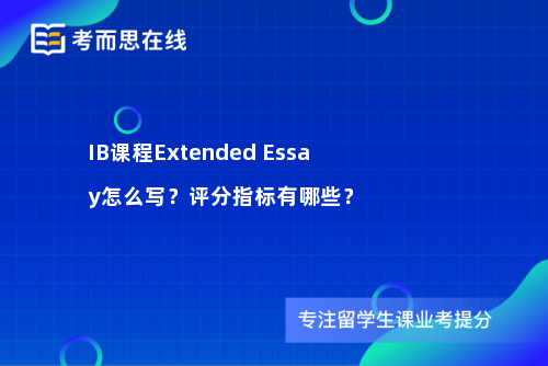 IB课程Extended Essay怎么写？评分指标有哪些？