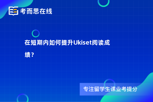 在短期内如何提升Ukiset阅读成绩？