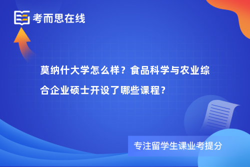 莫纳什大学怎么样？食品科学与农业综合企业硕士开设了哪些课程？