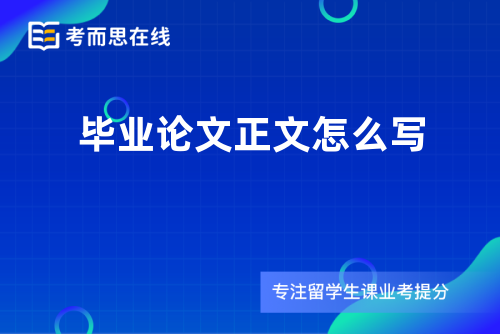 毕业论文正文怎么写