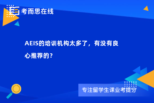 AEIS的培训机构太多了，有没有良心推荐的？