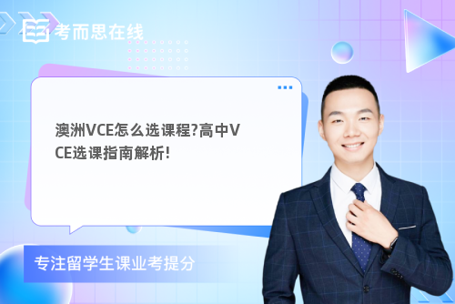 澳洲VCE怎么选课程?高中VCE选课指南解析!