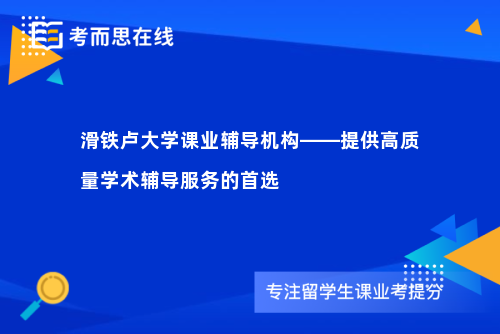 滑铁卢大学课业辅导机构——提供高质量学术辅导服务的首选