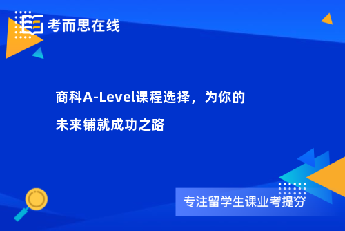 商科A-Level课程选择，为你的未来铺就成功之路