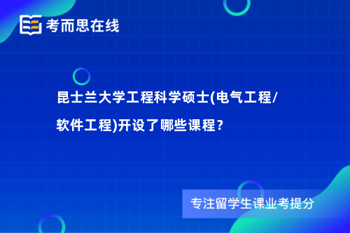 昆士兰大学工程科学硕士(电气工程/软件工程)开设了哪些课程？