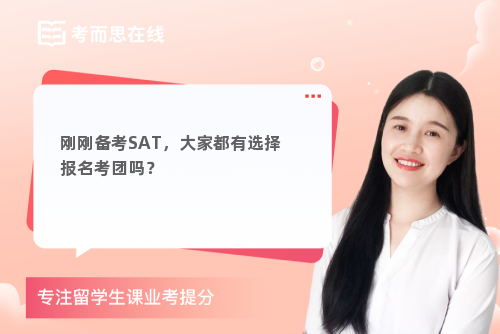 刚刚备考SAT，大家都有选择报名考团吗？