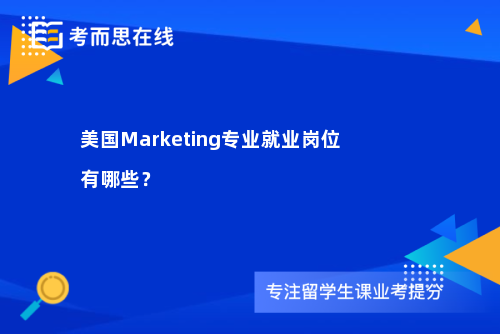 美国Marketing专业就业岗位有哪些？