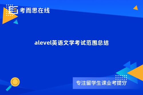 alevel英语文学考试范围总结
