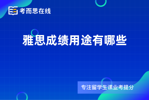 雅思成绩用途有哪些