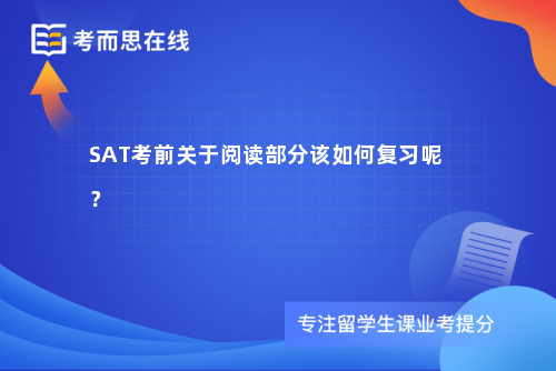 SAT考前关于阅读部分该如何复习呢？