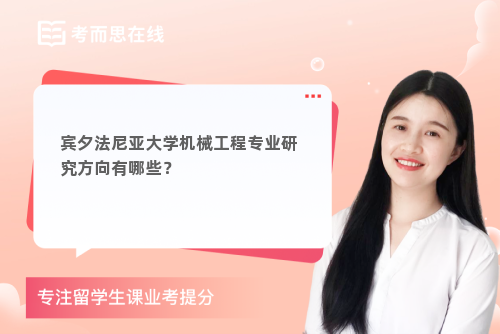 宾夕法尼亚大学机械工程专业研究方向有哪些？