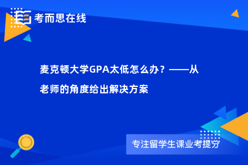 麦克顿大学GPA太低怎么办？——从老师的角度给出解决方案