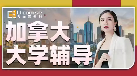 加拿大大学课业辅导