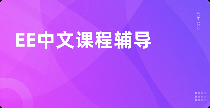EE中文课程辅导