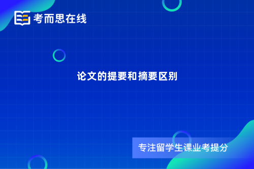 论文的提要和摘要区别