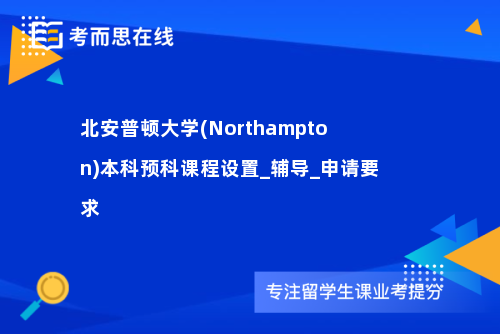 北安普顿大学(Northampton)本科预科课程设置_辅导_申请要求