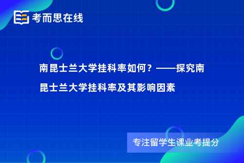 南昆士兰大学挂科率如何？——探究南昆士兰大学挂科率及其影响因素