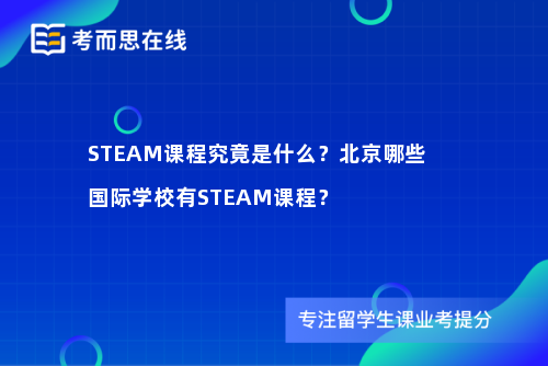 STEAM课程究竟是什么？北京哪些国际学校有STEAM课程？