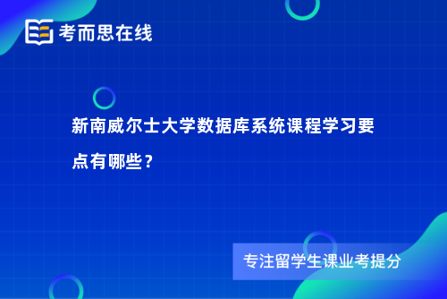 新南威尔士大学数据库系统课程学习要点有哪些？