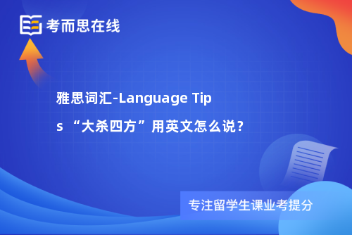 雅思词汇-Language Tips “大杀四方”用英文怎么说？