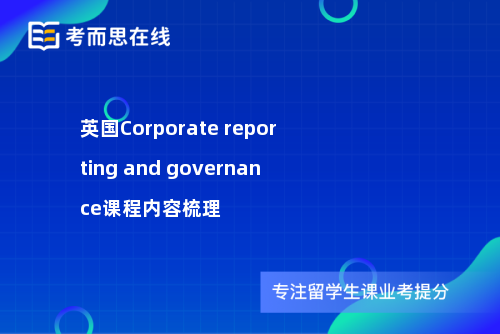 英国Corporate reporting and governance课程内容梳理