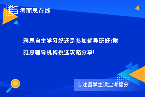 雅思自主学习好还是参加辅导班好?附雅思辅导机构挑选攻略分享!