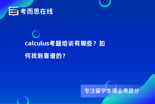 calculus考题培训有哪些？如何找到靠谱的？