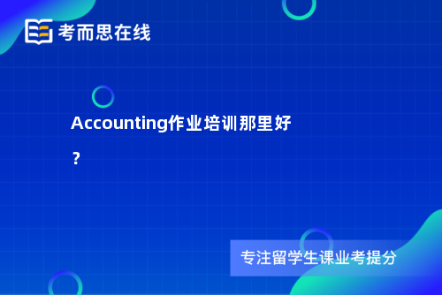 Accounting作业培训那里好？