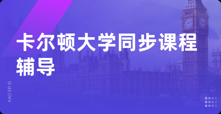 卡尔顿大学同步课程辅导
