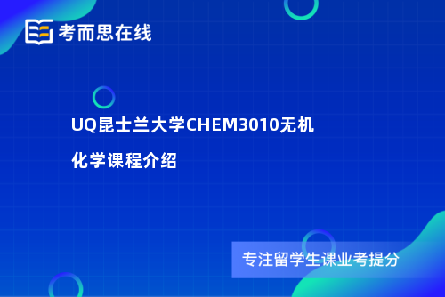 UQ昆士兰大学CHEM3010无机化学课程介绍