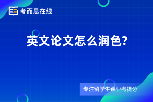 英文论文怎么润色?