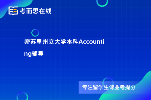 密苏里州立大学本科Accounting辅导