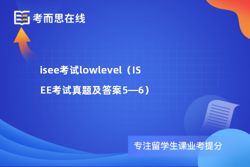 isee考试lowlevel（ISEE考试真题及答案5—6）