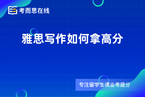 雅思写作如何拿高分