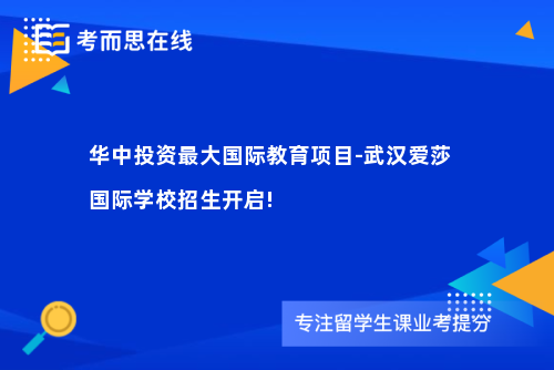 华中投资最大国际教育项目-武汉爱莎国际学校招生开启!